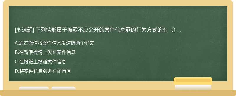 下列情形属于披露不应公开的案件信息罪的行为方式的有（）。