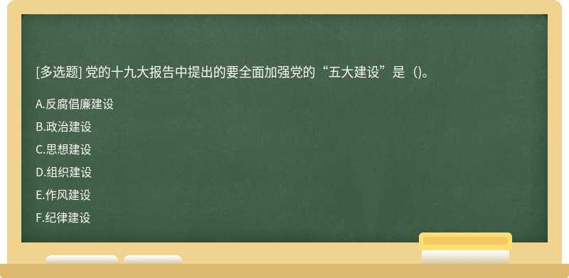 党的十九大报告中提出的要全面加强党的“五大建设”是（)。