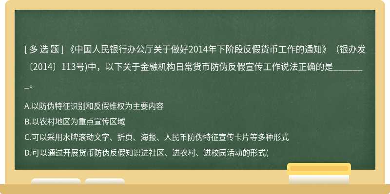 《中国人民银行办公厅关于做好2014年下阶段反假货币工作的通知》（银办发〔2014〕113号)中，以下关于金融机构日常货币防伪反假宣传工作说法正确的是_______。
