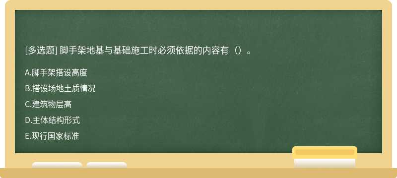 脚手架地基与基础施工时必须依据的内容有（）。