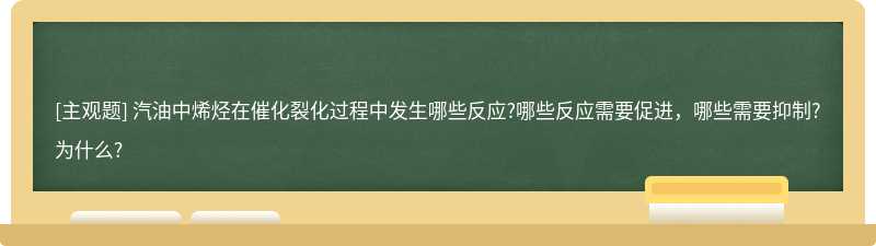 汽油中烯烃在催化裂化过程中发生哪些反应?哪些反应需要促进，哪些需要抑制?为什么?