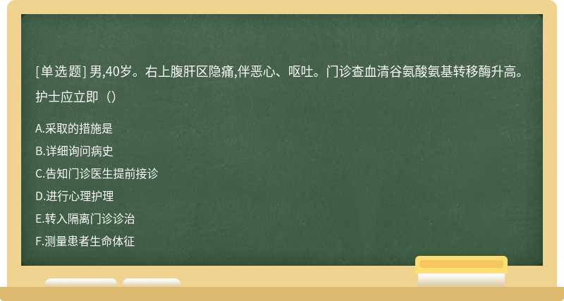 男,40岁。右上腹肝区隐痛,伴恶心、呕吐。门诊查血清谷氨酸氨基转移酶升高。护士应立即（）