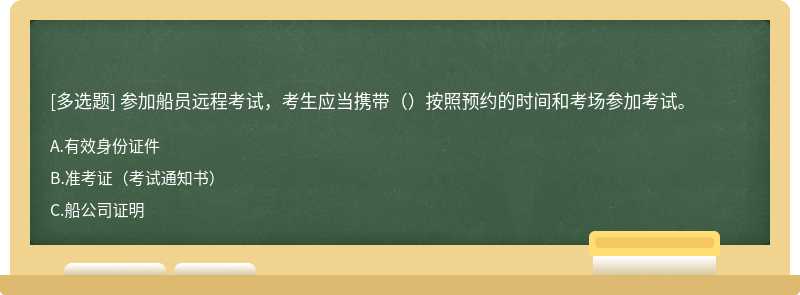 参加船员远程考试，考生应当携带（）按照预约的时间和考场参加考试。