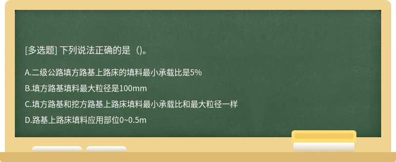 下列说法正确的是()。