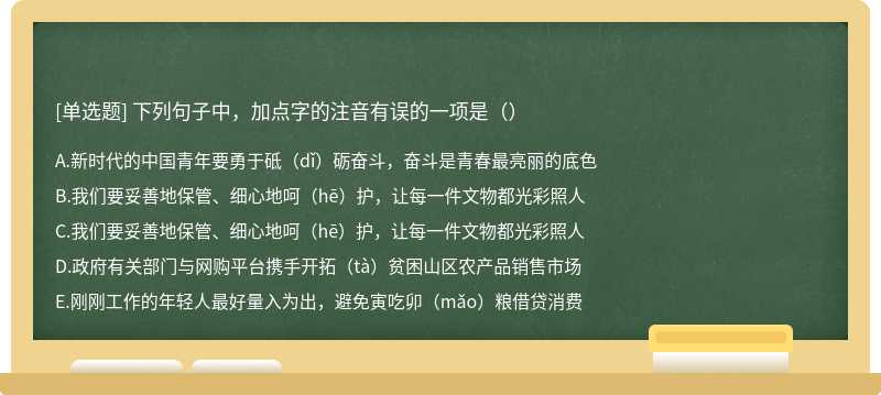 下列句子中，加点字的注音有误的一项是（）