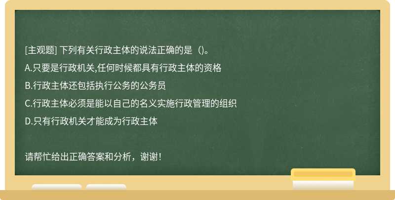 下列有关行政主体的说法正确的是（)。