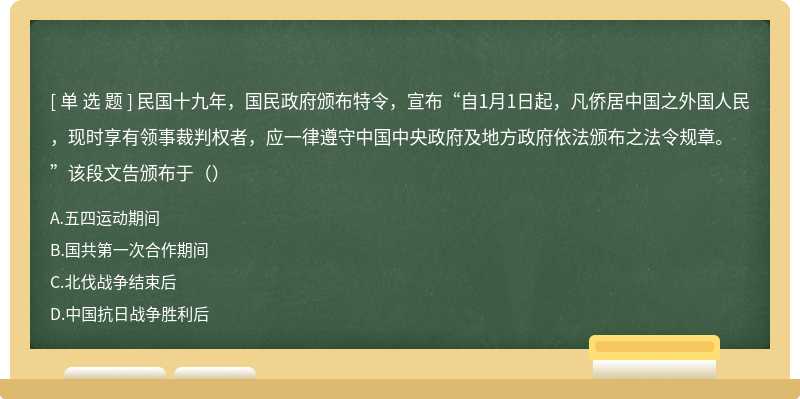 民国十九年，国民政府颁布特令，宣布“自1月1日起，凡侨居中国之外国人民，现时享有领事裁判权者，应一律遵守中国中央政府及地方政府依法颁布之法令规章。”该段文告颁布于（）