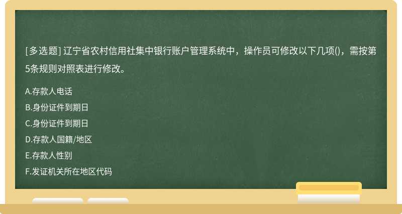 辽宁省农村信用社集中银行账户管理系统中，操作员可修改以下几项()，需按第5条规则对照表进行修改。