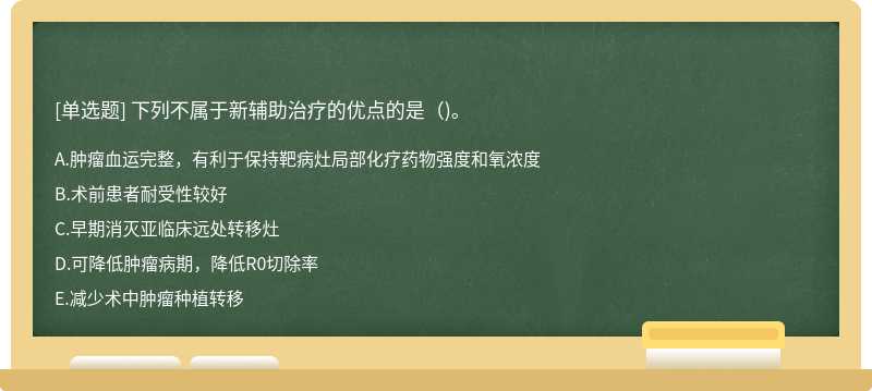 下列不属于新辅助治疗的优点的是（)。