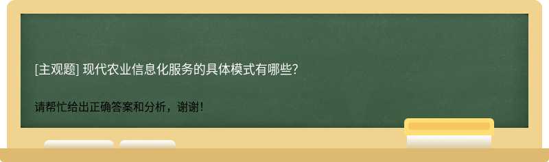 现代农业信息化服务的具体模式有哪些？