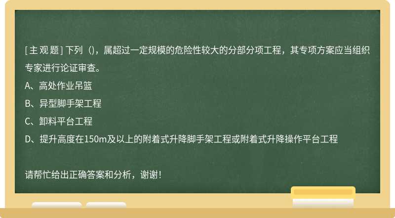 下列（)，属超过一定规模的危险性较大的分部分项工程，其专项方案应当组织专家进行论证审查。