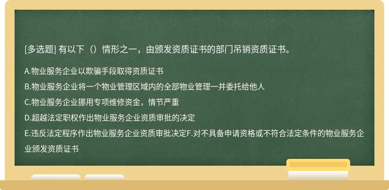 有以下（）情形之一，由颁发资质证书的部门吊销资质证书。