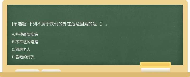 下列不属于跌倒的外在危险因素的是（）。