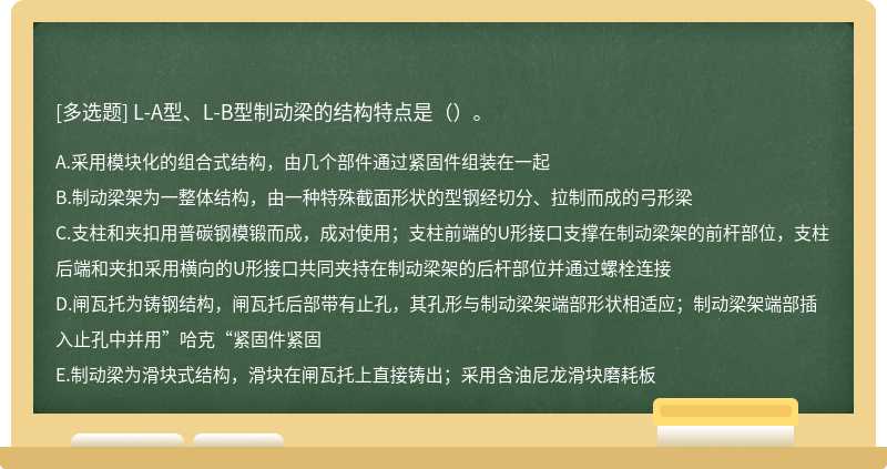 L-A型、L-B型制动梁的结构特点是（）。