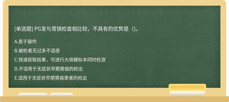 PG发与胃镜检查相比较，不具有的优势是（)。