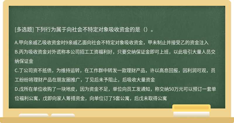 下列行为属于向社会不特定对象吸收资金的是（）。