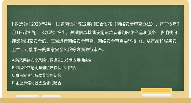 2020年4月，国家网信办等12部门联合发布《网络安全审查办法》，将于今年6月1日起实施。《办法》提出，关键信息基础设施运营者采购网络产品和服务，影响或可能影响国家安全的，应当进行网络安全审查。网络安全审查要坚持（)，从产品和服务安全性、可能带来的国家安全风险等方面进行审查。