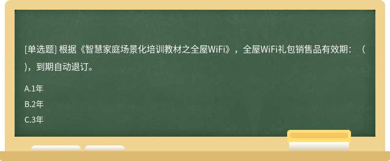 根据《智慧家庭场景化培训教材之全屋WiFi》，全屋WiFi礼包销售品有效期：（)，到期自动退订。