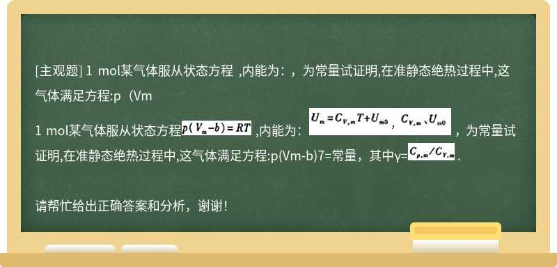 1 mol某氣體服從狀態方程 ,內能為： ， 為常量試證明,在準靜態絕熱過程中,這氣體滿足方程:p（Vm