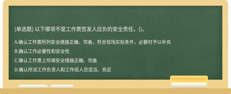 以下哪项不是工作票签发人应负的安全责任。()。