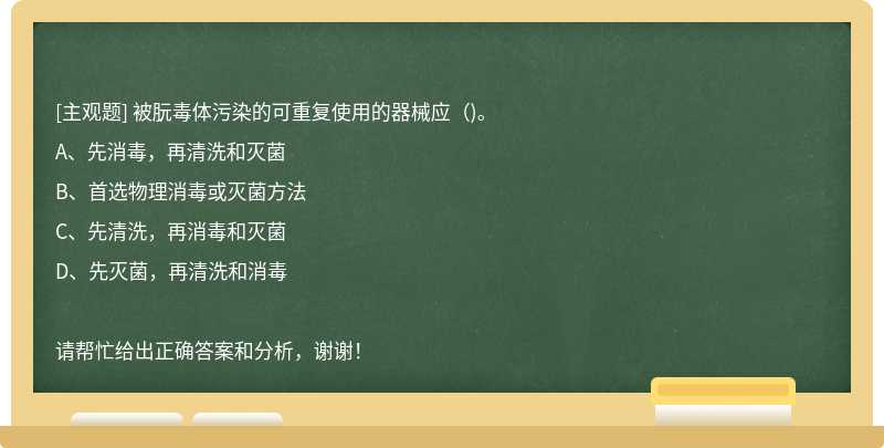 被朊毒体污染的可重复使用的器械应()。