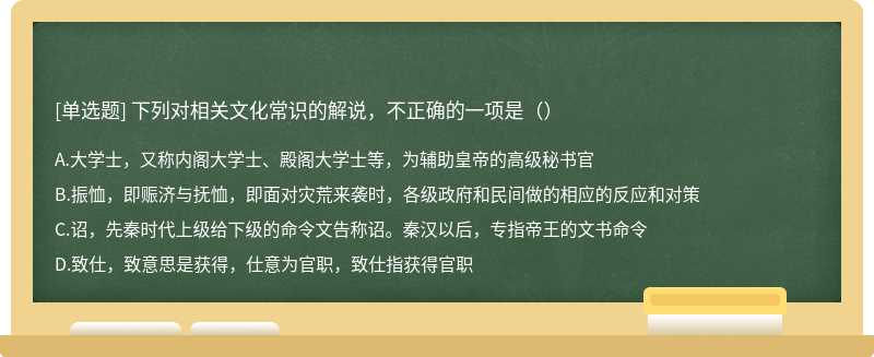 下列对相关文化常识的解说，不正确的一项是（）