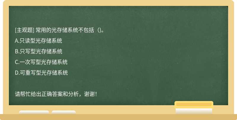 常用的光存储系统不包括（)。