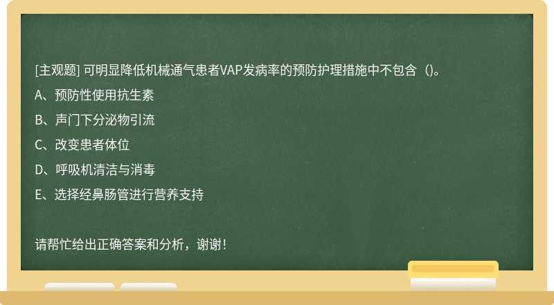 可明显降低机械通气患者VAP发病率的预防护理措施中不包含（)。