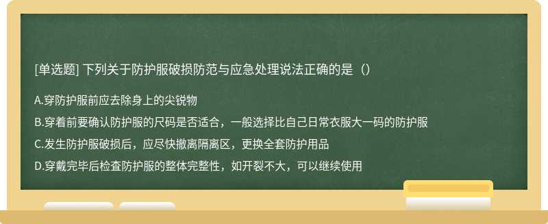 下列关于防护服破损防范与应急处理说法正确的是（）