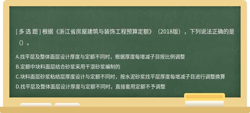 根据《浙江省房屋建筑与装饰工程预算定额》（2018版），下列说法正确的是（）。