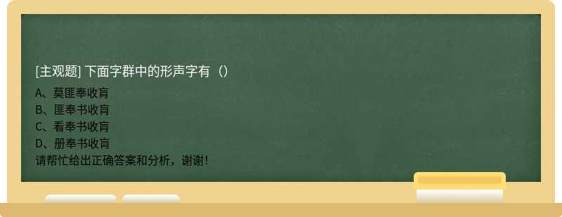 下面字群中的形声字有（）