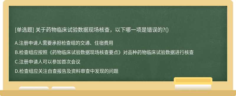 关于药物临床试验数据现场核查，以下哪一项是错误的?()