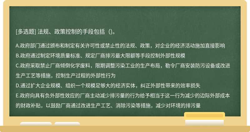 法规、政策控制的手段包括（)。