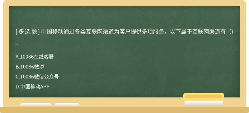 中国移动通过各类互联网渠道为客户提供多项服务，以下属于互联网渠道有（)。