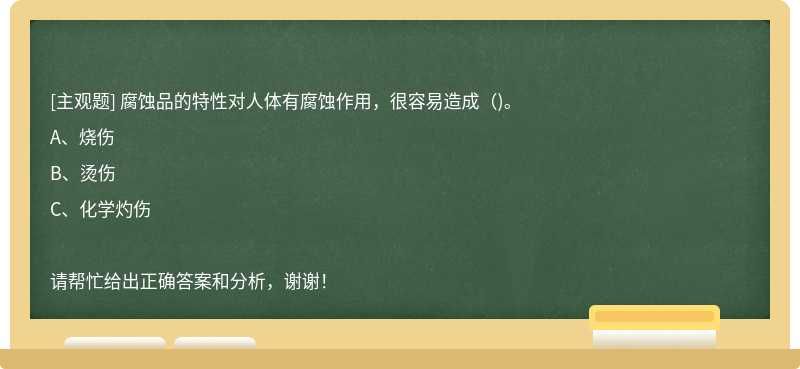 腐蚀品的特性对人体有腐蚀作用，很容易造成（)。