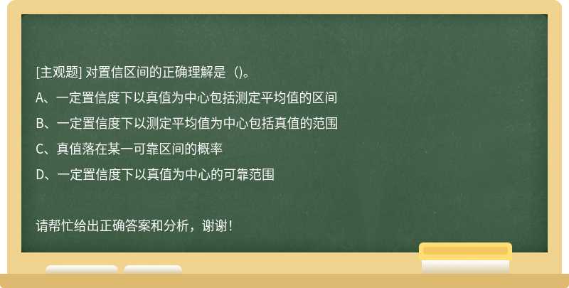 对置信区间的正确理解是（)。