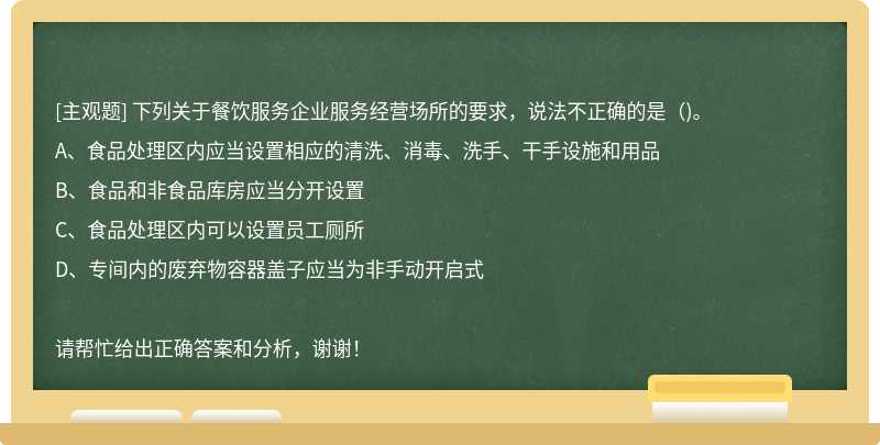 下列關于餐飲服務企業服務經營場所的要求，說法不正確的是（)。