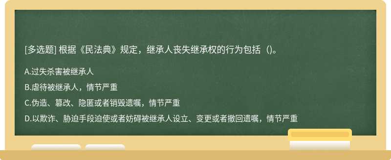 根据《民法典》规定，继承人丧失继承权的行为包括（)。