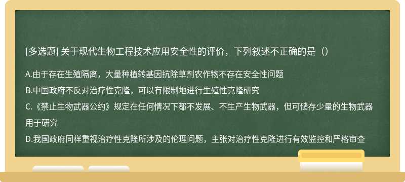 关于现代生物工程技术应用安全性的评价，下列叙述不正确的是（）