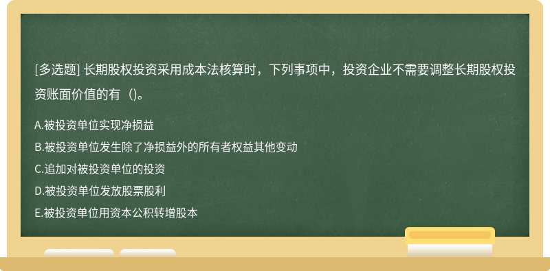 长期股权投资采用成本法核算时，下列事项中，投资企业不需要调整长期股权投资账面价值的有()。