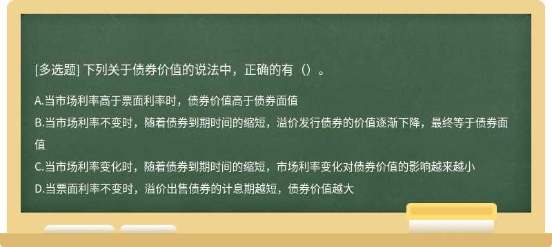 下列关于债券价值的说法中，正确的有（）。