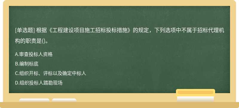 根据《工程建设项目施工招标投标措施》的规定，下列选项中不属于招标代理机构的职责是()。