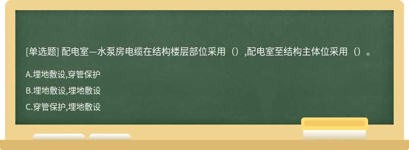 配电室—水泵房电缆在结构楼层部位采用（）,配电室至结构主体位采用（）。