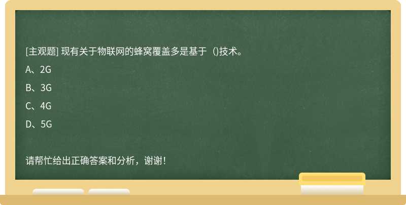 现有关于物联网的蜂窝覆盖多是基于（)技术。