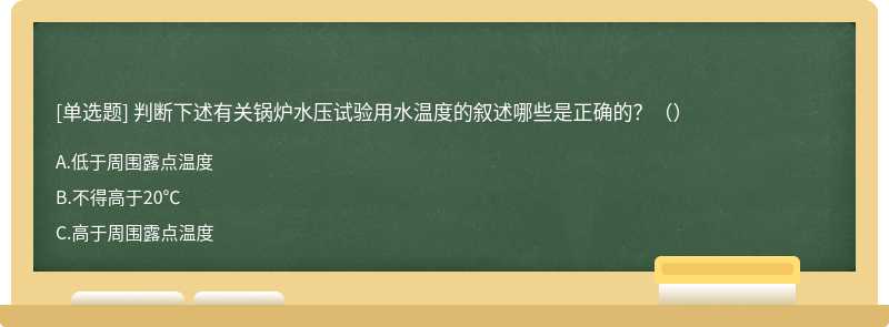 判断下述有关锅炉水压试验用水温度的叙述哪些是正确的？（）