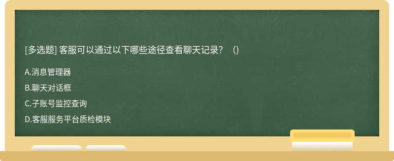 客服可以通过以下哪些途径查看聊天记录？（)