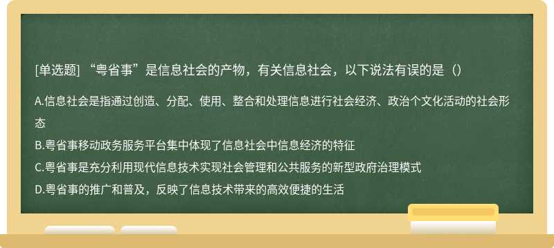 “粤省事”是信息社会的产物，有关信息社会，以下说法有误的是（）