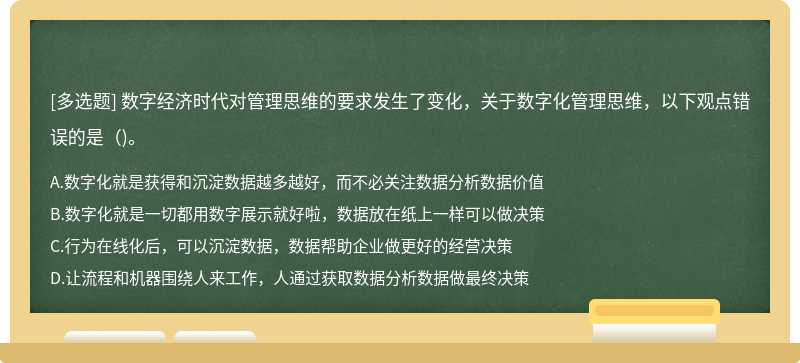 数字经济时代对管理思维的要求发生了变化，关于数字化管理思维，以下观点错误的是（)。