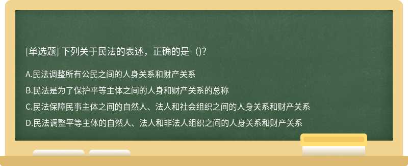 下列关于民法的表述，正确的是（)？