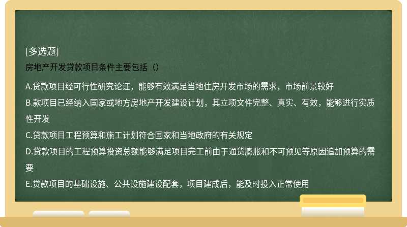 房地产开发贷款项目条件主要包括（）